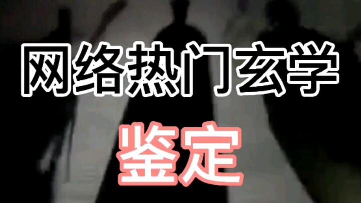 การพิสูจน์ไสยศาสตร์ยอดนิยมบนโลกออนไลน์ (เรียกวิญญาณ, ละครบวงสรวงเทพเจ้า, อัญเชิญโชค)