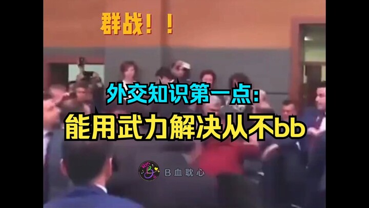 مقارنة بالأمم المتحدة، فإن معركة الدبلوماسية الجماعية في "تشينغ يوي نيان" ما زالت تصوّر بشكل متحفظ!