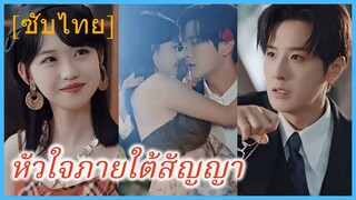 หัวใจภายใต้สัญญา | ยั่วรัก คุณสามี (ซับไทย)