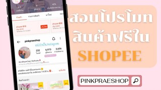 สอนโปรโมทสินค้าในShopee