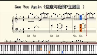 See You Again（速度与激情7主题曲 ）钢琴教学视频