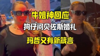 玛哲又有新语录 牛姐评论贝佐斯婚礼 她说....