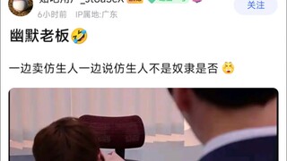 幽默老板，一边卖仿生人一边说仿生人不是奴隶是否
