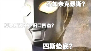 不如奈克瑟斯？四斯垫底？高斯剧情常见误区辟谣