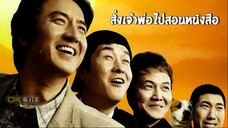 สั่งเจ้าพ่อไปสอนหนังสือ My Boss My Teacher (2006)