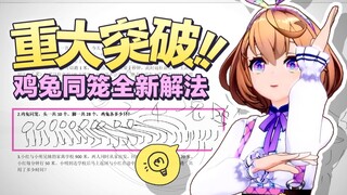 为了攻克鸡兔同笼，她选择了弹幕最多的解法！