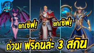 RoV : ข่าวดี!เตรียมรับสกินฟรี 3 ตัวยกเซิฟ ใครคิดถึงร่างต้นแบบ เตรียมตัวเลย!!!!   |AbGamingZ