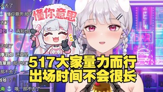 【梨安】梨宝教大家517如何应援，还说出场时间不会很长，大家量力而行😊越说越爆就差把自己是嘉宾的身份爆出来了😅