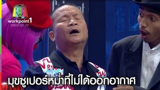 มุขซูเปอร์หม่ำที่ไม่ได้ออกอากาศ