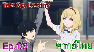 【Takt Op. Destiny ~ลิขิตเสียง บรรเลงชะตา~】Ep1/3 ราชสีห์ล่ากระต่ายต้องเอาจริง