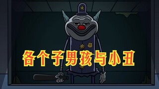 氰化欢乐秀：高个子男孩恶作剧后遇到小丑，被当场抓捕刀小丑星球