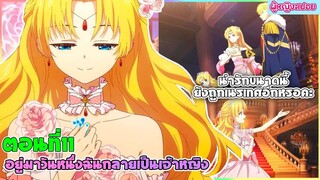 (สปอยอนิเมะใหม่) อยู่มาวันหนึ่ง ฉันก็กลายเป็นเจ้าหญิง(น่ารักขนาดนี้ยังโดนเนรเทศอีกหรอ?)| ตอนที่ 11🔮