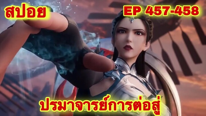 ปรมาจารย์การต่อสู้(Wu Shen Zhu Zai) EP 457-458 ล่าสุด(พระเอกโคตรเทพ) //สปอยอนิเมะ//