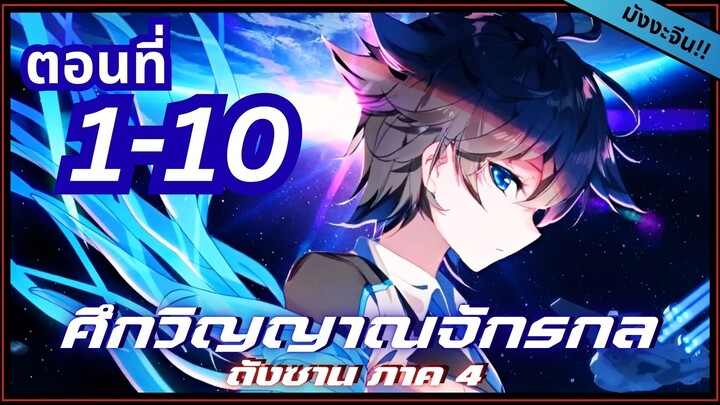 พากย์มังงะจีน! ตำนานจอมยุทธ์ภูตถังซาน ภาค 4 ตอนที่ 1-10