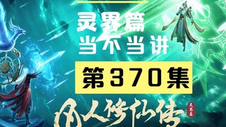 【凡人修仙传沙雕动画 灵界篇】第370集丨不知当不当讲