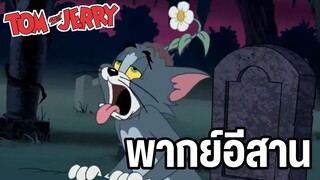 ทอมแอนด์เจอร์รี่ พากย์อีสาน ตลกฮาๆรวมตอน EP3