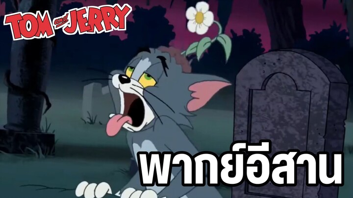 ทอมแอนด์เจอร์รี่ พากย์อีสาน ตลกฮาๆรวมตอน EP3