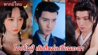 โมอวิ๋นฝู๋ เกิดใหม่เปลี่ยนชะตา (พากย์ไทย)