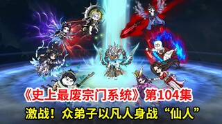 史上最废宗门系统第104集：众弟子合力激战仙人！魔气之种终化形！
