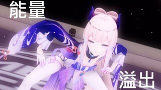 【原神MMD】当心海的能量溢出……