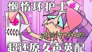 [极恶老大]挑战全网最还原英配/翻配懒惰环前台护士羊!