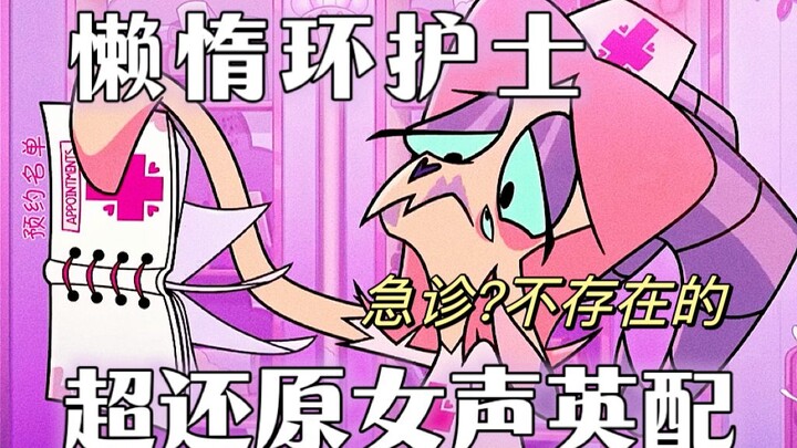 [极恶老大]挑战全网最还原英配/翻配懒惰环前台护士羊!