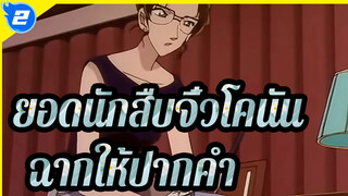 [ยอดนักสืบจิ๋วโคนัน|ตอนที่ 2]ฉากการให้ปากคำแบบคลาสสิก6_2