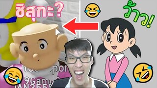 Roblox - โดเรม่อน "นั่นนายเหรอ ชิสุกะ?" 😂