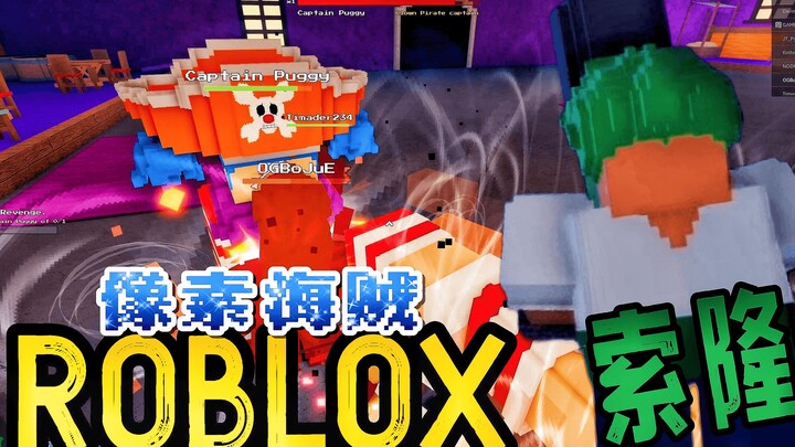 拯救索隆！三英战巴基！丨ROBLOX 像素海贼