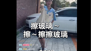 【花果山露脸F4团建】我愿称之为最强《擦玻璃》！