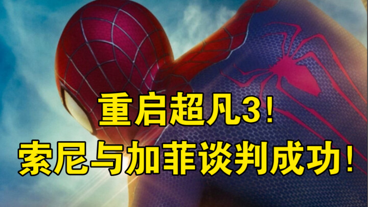 "Spider-Verse 3 Rebooted! Sony and Garfield Have Made Major Progress in Negotiations! Tom Holland to