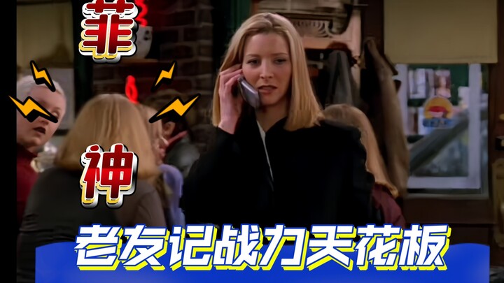 让你见识街头菲比的厉害