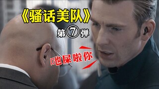 【骚话美队】吔屎啦九头蛇（第七弹）
