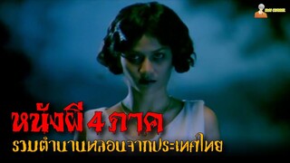 ตำนานหนังผีไทย 4 ภาค (โคตรหลอน) | Soul (2003) - หลอน「สปอยหนัง」