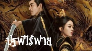 ปฐพีไร้พ่าย (Legend Of Shen Li)