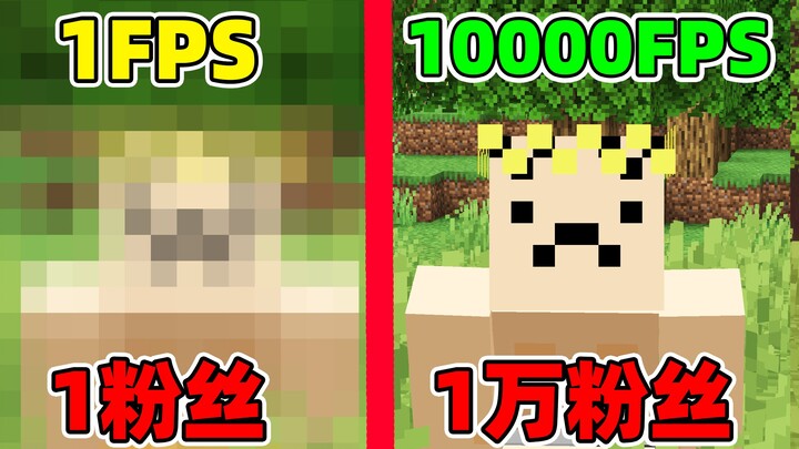 ผู้ติดตามเพิ่ม 1 คน จะเพิ่ม FPS 1! ใครจะชนะ? !