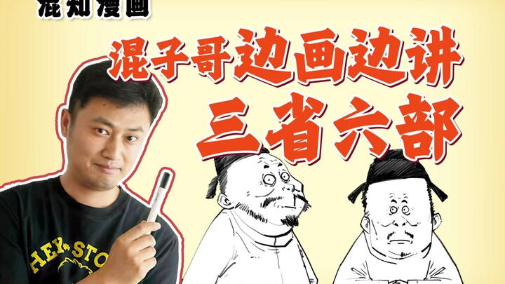 Brother Hunzi Draws and Explains: The Three Provinces and Six Ministries