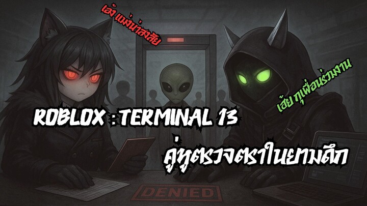 Terminal 13 คู่หูตรวจตราในยามดึก | Roblox