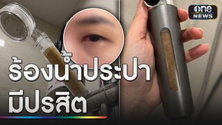 ลูกบ้านคอนโดฯ หรูร้อง น้ำประปามีปรสิต ทำตาอักเสบ | ข่าวเที่ยงช่องวัน | สำนักข่าววันนิวส์