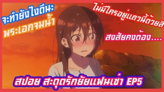 สปอยอนิเมะสะดุดรักยัยแฟนเช่า (Kanojo Okarishimasu) EP5(อนิเมะฮาเร็ม) พระเอกไม่ฟื้นนางเอกจึงต้อง..