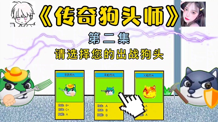 【狗头动画】《传奇狗头师》第二集。力做高质量！狗头卡包