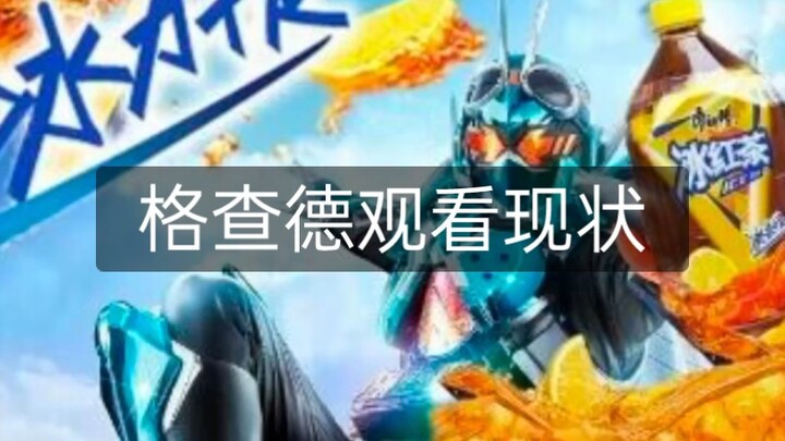 哥查德观看现状