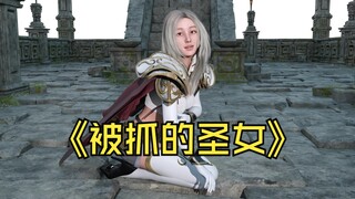 被抓的圣女之正道的光