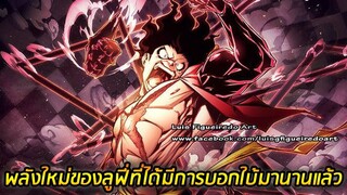 [วันพีช] : พลังใหม่ของลูฟี่ ที่ได้มีการบอกใบ้มานานแล้ว !! (วิเคราะห์)