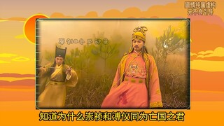 崇祯帝和溥仪都是末代皇帝，为何口碑差异巨大！