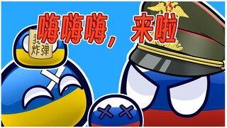 【波兰球】又炸我别尔哥罗德是吧