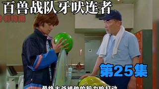 百兽战队：保龄球绝学，蓝鲨的师傅？