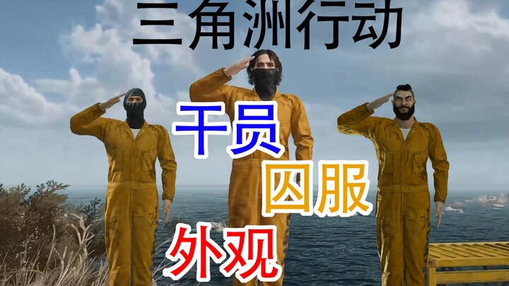 所有干员囚服外观（三角洲行动）
