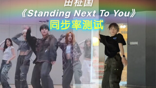 田柾国《Standing Next to You》音音翻跳 同步率测试