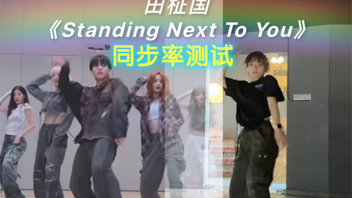 Jungkook's "Standing Next to You" cover sync test